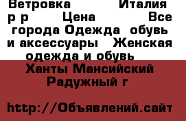 Ветровка Moncler. Италия. р-р 42. › Цена ­ 2 000 - Все города Одежда, обувь и аксессуары » Женская одежда и обувь   . Ханты-Мансийский,Радужный г.